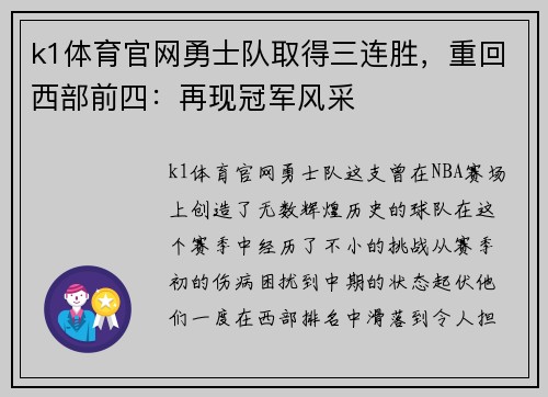k1体育官网勇士队取得三连胜，重回西部前四：再现冠军风采