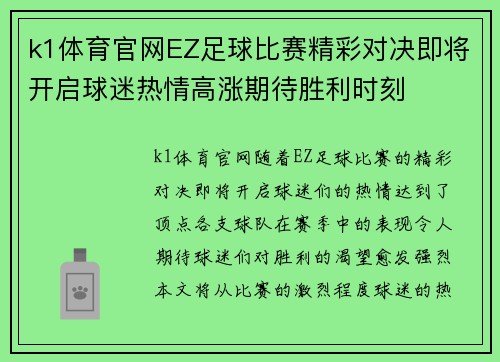 k1体育官网EZ足球比赛精彩对决即将开启球迷热情高涨期待胜利时刻