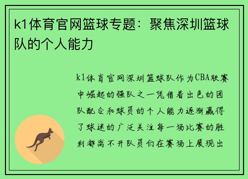k1体育官网篮球专题：聚焦深圳篮球队的个人能力