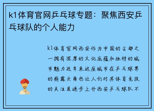 k1体育官网乒乓球专题：聚焦西安乒乓球队的个人能力