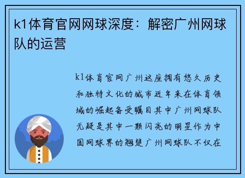 k1体育官网网球深度：解密广州网球队的运营