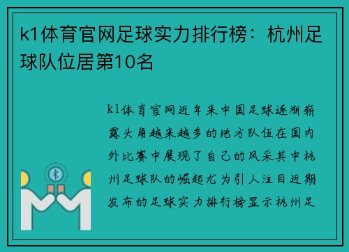 k1体育官网足球实力排行榜：杭州足球队位居第10名