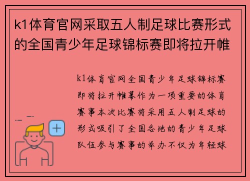 k1体育官网采取五人制足球比赛形式的全国青少年足球锦标赛即将拉开帷幕