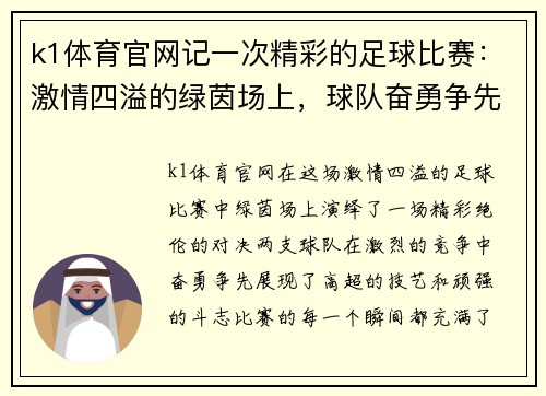 k1体育官网记一次精彩的足球比赛：激情四溢的绿茵场上，球队奋勇争先，谱写胜利的华章