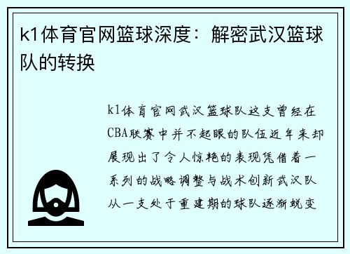 k1体育官网篮球深度：解密武汉篮球队的转换