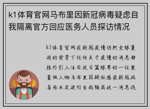 k1体育官网马布里因新冠病毒疑虑自我隔离官方回应医务人员探访情况