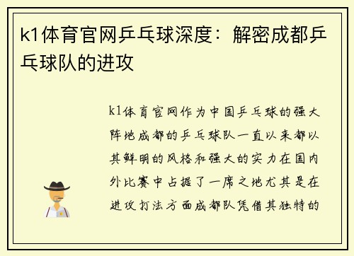 k1体育官网乒乓球深度：解密成都乒乓球队的进攻