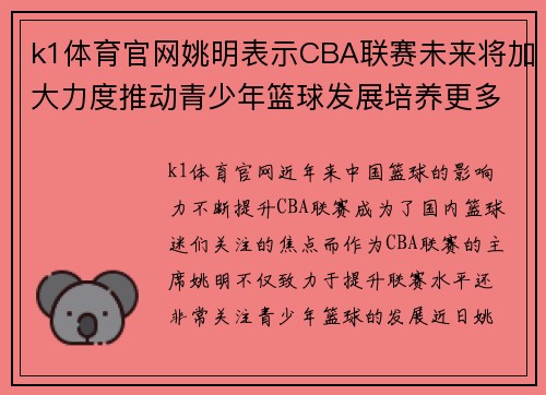k1体育官网姚明表示CBA联赛未来将加大力度推动青少年篮球发展培养更多的未来之星