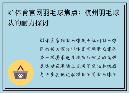 k1体育官网羽毛球焦点：杭州羽毛球队的耐力探讨
