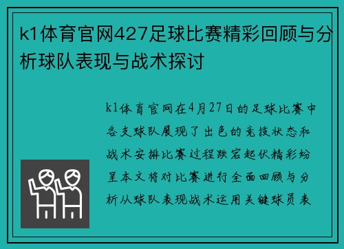 k1体育官网427足球比赛精彩回顾与分析球队表现与战术探讨