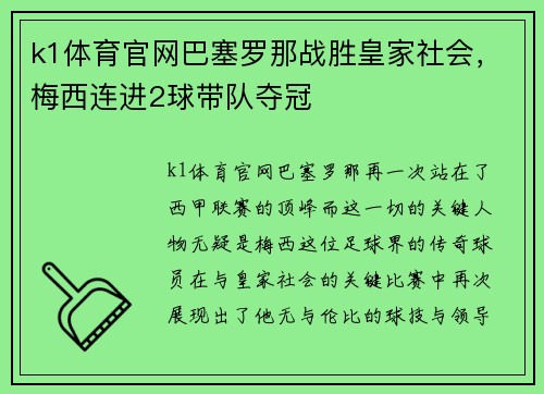 k1体育官网巴塞罗那战胜皇家社会，梅西连进2球带队夺冠