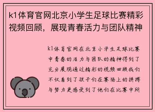 k1体育官网北京小学生足球比赛精彩视频回顾，展现青春活力与团队精神