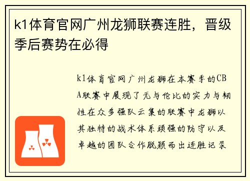 k1体育官网广州龙狮联赛连胜，晋级季后赛势在必得