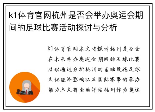 k1体育官网杭州是否会举办奥运会期间的足球比赛活动探讨与分析