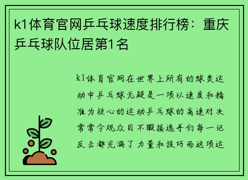 k1体育官网乒乓球速度排行榜：重庆乒乓球队位居第1名