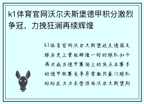 k1体育官网沃尔夫斯堡德甲积分激烈争冠，力挽狂澜再续辉煌