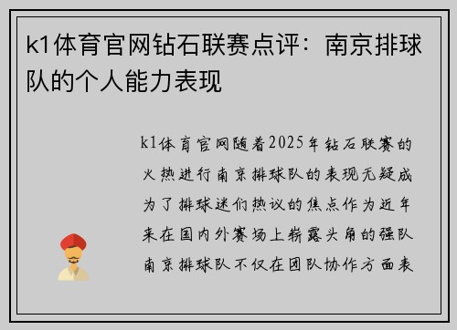k1体育官网钻石联赛点评：南京排球队的个人能力表现