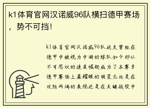 k1体育官网汉诺威96队横扫德甲赛场，势不可挡！