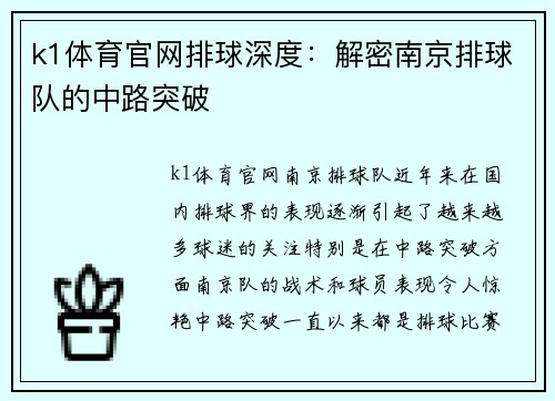 k1体育官网排球深度：解密南京排球队的中路突破