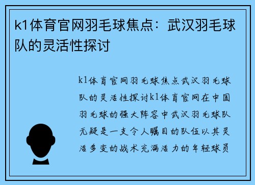 k1体育官网羽毛球焦点：武汉羽毛球队的灵活性探讨