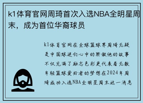 k1体育官网周琦首次入选NBA全明星周末，成为首位华裔球员