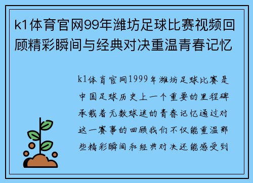 k1体育官网99年潍坊足球比赛视频回顾精彩瞬间与经典对决重温青春记忆