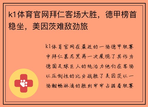 k1体育官网拜仁客场大胜，德甲榜首稳坐，美因茨难敌劲旅