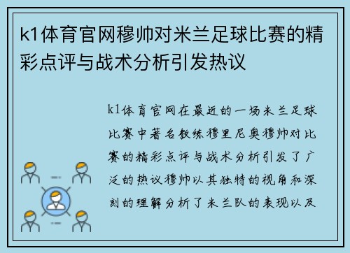 k1体育官网穆帅对米兰足球比赛的精彩点评与战术分析引发热议