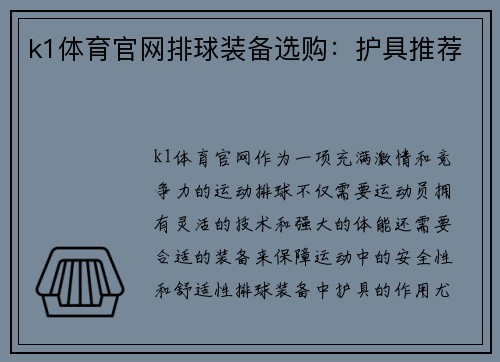 k1体育官网排球装备选购：护具推荐