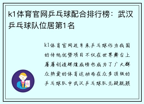 k1体育官网乒乓球配合排行榜：武汉乒乓球队位居第1名