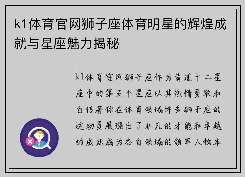 k1体育官网狮子座体育明星的辉煌成就与星座魅力揭秘