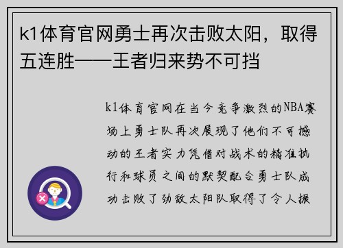 k1体育官网勇士再次击败太阳，取得五连胜——王者归来势不可挡