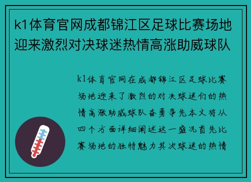 k1体育官网成都锦江区足球比赛场地迎来激烈对决球迷热情高涨助威球队奋勇争先