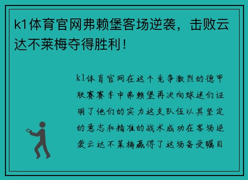 k1体育官网弗赖堡客场逆袭，击败云达不莱梅夺得胜利！