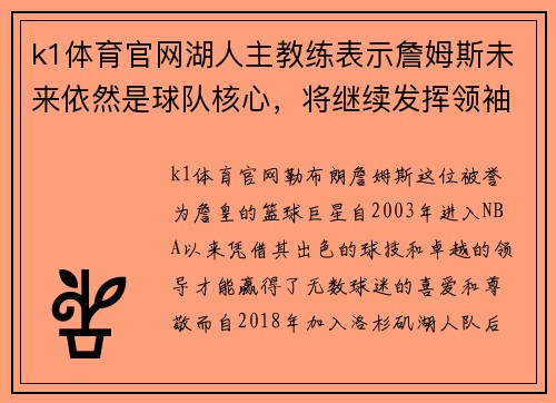 k1体育官网湖人主教练表示詹姆斯未来依然是球队核心，将继续发挥领袖作用
