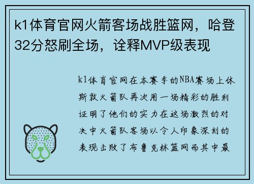 k1体育官网火箭客场战胜篮网，哈登32分怒刷全场，诠释MVP级表现