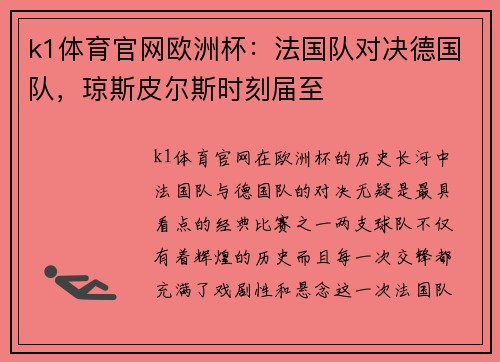 k1体育官网欧洲杯：法国队对决德国队，琼斯皮尔斯时刻届至