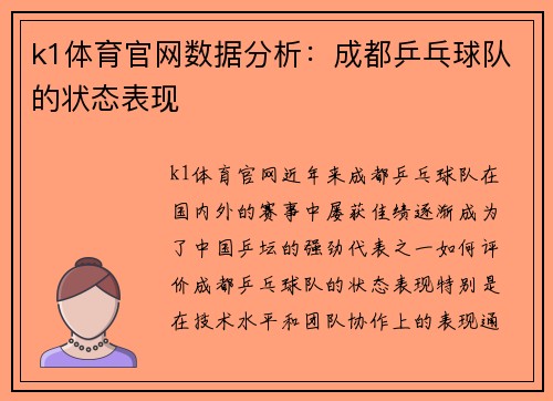k1体育官网数据分析：成都乒乓球队的状态表现