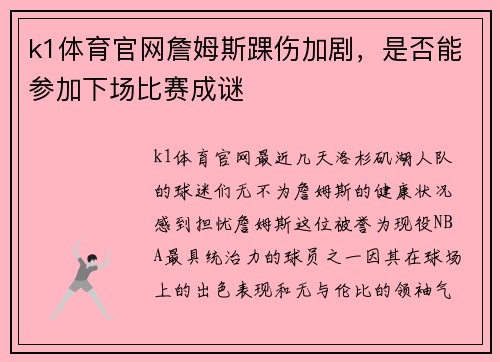 k1体育官网詹姆斯踝伤加剧，是否能参加下场比赛成谜