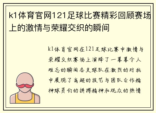 k1体育官网121足球比赛精彩回顾赛场上的激情与荣耀交织的瞬间