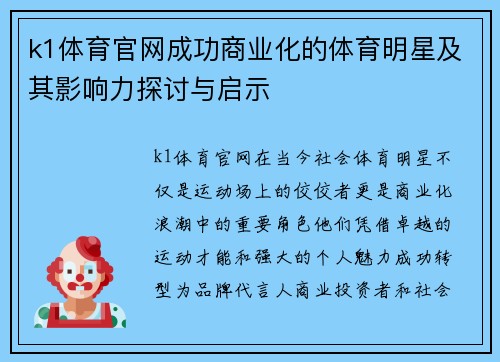 k1体育官网成功商业化的体育明星及其影响力探讨与启示