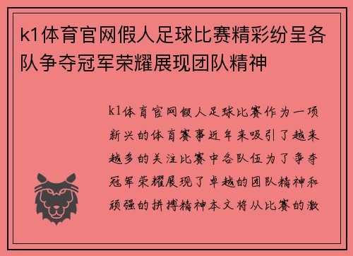 k1体育官网假人足球比赛精彩纷呈各队争夺冠军荣耀展现团队精神