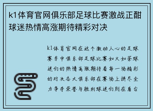 k1体育官网俱乐部足球比赛激战正酣球迷热情高涨期待精彩对决