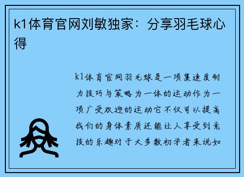 k1体育官网刘敏独家：分享羽毛球心得