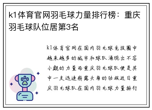 k1体育官网羽毛球力量排行榜：重庆羽毛球队位居第3名