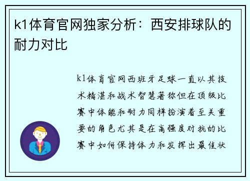 k1体育官网独家分析：西安排球队的耐力对比