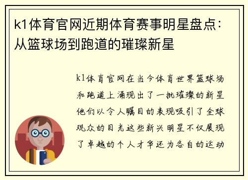 k1体育官网近期体育赛事明星盘点：从篮球场到跑道的璀璨新星