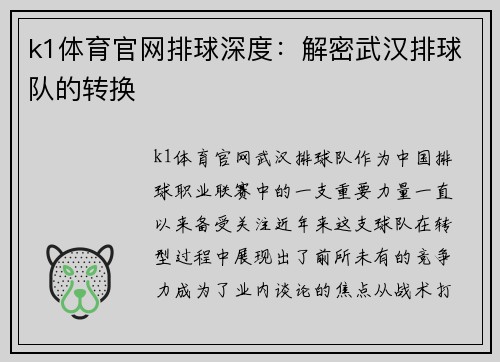 k1体育官网排球深度：解密武汉排球队的转换