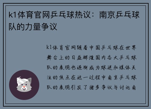 k1体育官网乒乓球热议：南京乒乓球队的力量争议