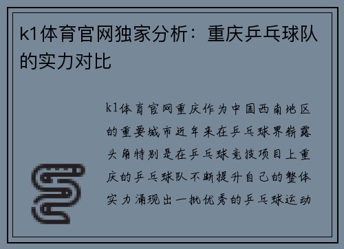 k1体育官网独家分析：重庆乒乓球队的实力对比